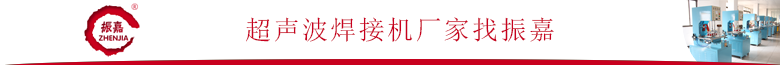 超聲波熔接機器.png
